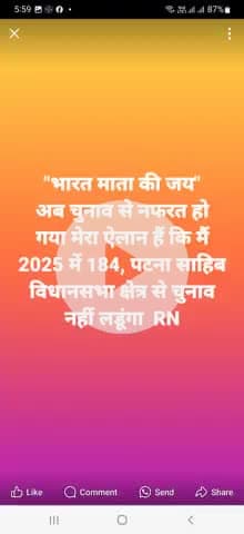 "भारत माता की जय" कटु सत्य है 2025 में अब 184, पटना साहिब विधानसभा क्षेत्र से चुनाव नहीं लडूंगा चुंकि चुनाव से नफ़रत है