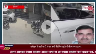पंजाब: अबोहर में कारोबारी संजय वर्मा की दिनदहाड़े गोली मारकर हत्या, कार से उतरते ही बदमाशों ने गोलियों से भूना