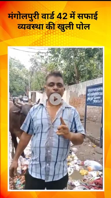 रोहिणी: मंगोलपुरी वार्ड-42 में सफाई व्यवस्था की खुली पोल, MCD अफसर नदारद; अकेला कर्मी कर रहा कूड़े से भरी सड़कें साफ #jansamasya