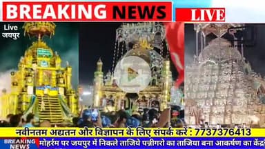 जयपुर में मोहर्रम पर निकले ताजिये पन्निगरो और तवायफों का ताजिया बना आकर्षण का केंद्र बना #Muharram #news #jaipurnews #viralnews #hindinews #breakingnews #youtubevideo #jaipur #tajiya2025 #Jaipurtajiye