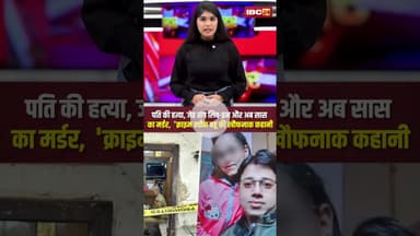 पति की हत्या, जेठ संग लिव-इन और अब सास का मर्डर, क्राइम क्वीन बहू की खौफनाक कहानी | Pooja Jatav Case