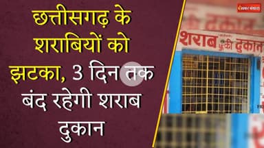 Chhattisgarh के शराबियों को झटका, 3 दिन तक बंद रहेगी शराब दुकान | CG Liquor Shop Close
