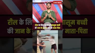 Rajasthan: भरतपुर में रील के लिए खतरे में डाल दी मासूम बच्ची की जिंदगी #shorts #bharatpur #rajasthan