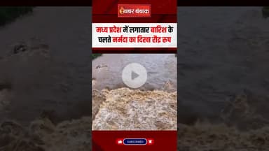 #MadhyaPradesh में लगातार बारिश के चलते #Narmada का दिखा रौद्र रूप!