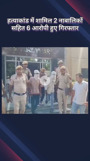 रोहिणी: गोरखपुर से प्रेमिका को मनाने आया युवक, जान से हाथ धो बैठा! प्रेमिका के घर के पास हत्या, 2 नाबालिग सहित 6 गिरफ्तार