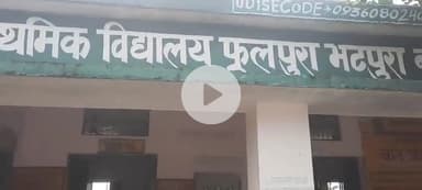 कीचडयुक्त रास्ते से स्कूल जाने की पीड़ा बंया करते प्राईमरी स्कूल फुलपुर भटपुरा के छात्र छात्रा