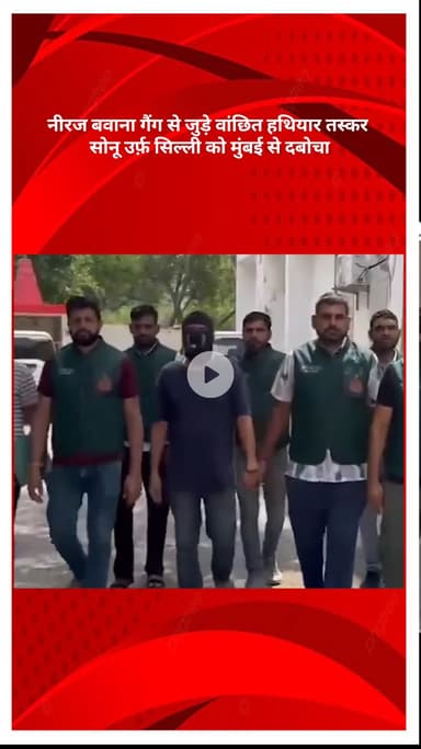 रोहिणी: दिल्ली पुलिस स्पेशल सेल ने नीरज बवाना गैंग के वांछित हथियार तस्कर सोनू उर्फ़ सिल्ली को मुंबई से किया गिरफ्तार