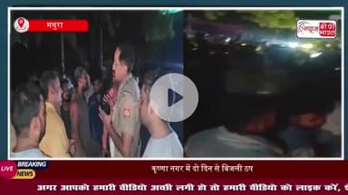 मथुरा में बिजली कटौती से नाराज़ लोग आधी रात को सड़कों पर उतर आए, गोवर्धन रोड के कृष्णा नगर में लगाया जाम