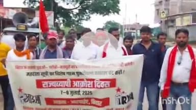 चकाई: चकाई में इंकलाबी नौजवान सभा ने आक्रोश मार्च निकाला, मतदाता सूची पुनरीक्षण पर जताया विरोध