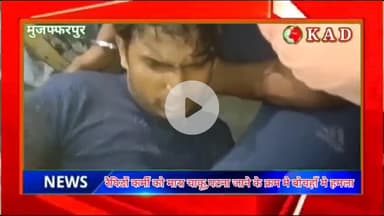 बोचहां: एतवारपुर फ्लाई ओवर पर अपराधियों ने रैपिडों कर्मी को चाकू मारकर किया लूटपाट व वाईक छिनने का प्रयास,जांच मे जुटी पुलिस