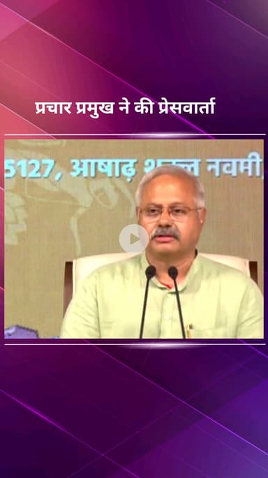 पार्लियामेंट स्ट्रीट: आरएसएस के अखिल भारतीय प्रचार प्रमुख सुनील आंबेकर ने की प्रेस वार्ता