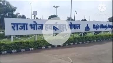 हुज़ूर: भोपाल के राजा भोज एयरपोर्ट को बम से उड़ाने की धमकी, ईमेल से मचा हड़कंप