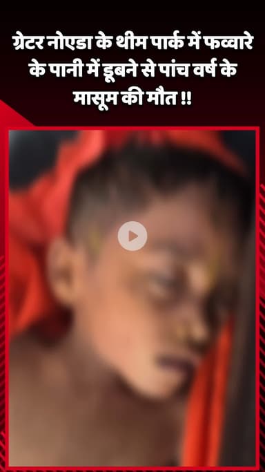 गौतम बुद्ध नगर: ग्रेटर नोएडा के थीम पार्क में फव्वारे के पानी में डूबने से 5 वर्ष के मासूम की हुई मौत