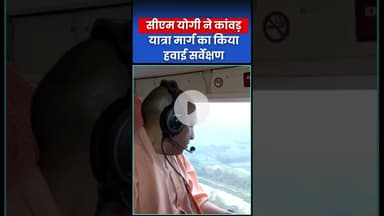 UP News: CM YOGI ने कांवड़ यात्रा मार्ग का किया हवाई सर्वेक्षण #kawadyatra