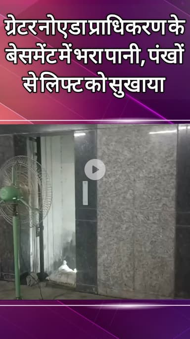दादरी: ग्रेटर नोएडा प्राधिकरण कार्यालय के बेसमेंट में बारिश के कारण भरा पानी, पंखों से लिफ्ट को सुखाने का किया गया प्रयास