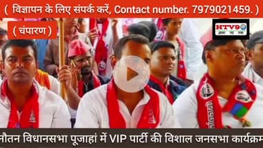 बेतिया: बेतिया नौतन क्षेत्र में VIP पार्टी के द्वारा कार्यक्रम