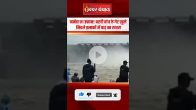 #Narmada का उफान! #BargiDam के गेट खुले... निचले इलाकों में बाढ़ का खतरा