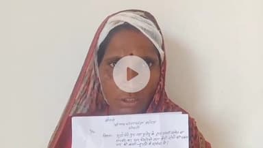 गोगरी: शिशवा गांव: कलयुगी बेटे-बहू ने महिला को पीटा, मां ने बेटे के खिलाफ थाने में शिकायत दर्ज कराई