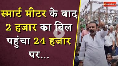 Faulty Smart Meter News: स्मार्ट मीटर के बाद 2 हजार का बिल पहुंचा 24 हजार पर...