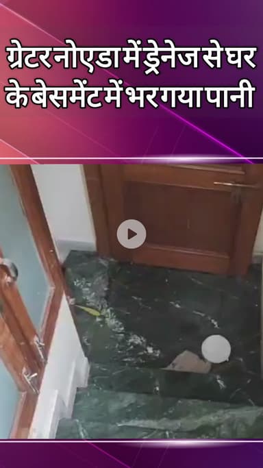 दादरी: ग्रेटर नोएडा में ड्रेनेज से घर के बेसमेंट में पानी भर गया
