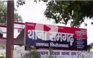 फिरोज़ाबाद: रामगढ थाना क्षेत्र के एक मोहल्ले में करीब पांच वर्षीय बालिका के साथ दुष्कर्म का प्रयास, मुकदमा दर्ज