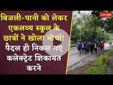 Baloda Bazar: बिजली-पानी पर स्कूली बच्चों ने खोला मोर्चा! पैदल ही निकल गए कलेक्ट्रेट शिकायत करने