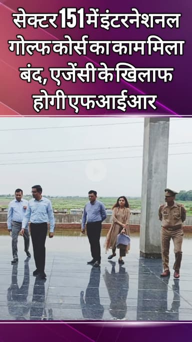 दादरी: सेक्टर 151 में इंटरनेशनल गोल्फ कोर्स का काम हुआ बंद, एजेंसी के खिलाफ होगी एफआईआर
