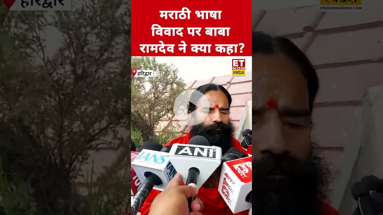 Marathi-Hindi Controversy पर क्या बोले Baba Ramdev? #etnowswadesh #babaramdev #languagecontroversy