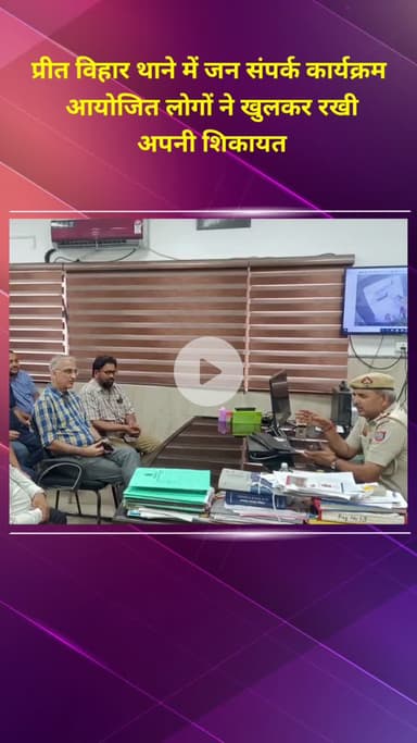 प्रीत विहार: प्रीत विहार थाने में जनसंपर्क कार्यक्रम आयोजित, लोगों ने खुलकर रखी अपनी शिकायतें