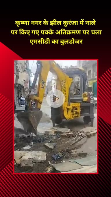 प्रीत विहार: कृष्णा नगर के झील कुरंजा में नाले पर अतिक्रमण पर एमसीडी का बुलडोजर चला