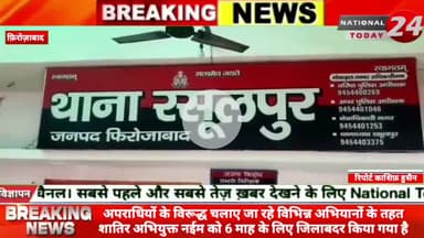 फिरोजाबाद सौरभ दीक्षित द्वारा जनपद में अपराधियों के विरूद्ध चलाए जा रहे विभिन्न अभियानों के तहत शातिर अभियुक्त नईम को 06