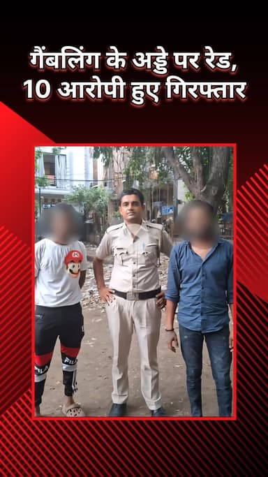 सरस्वती विहार: पुष्पांजलि: जुए के अड्डे पर छापा, 10 आरोपी गिरफ्तार, ₹1.20 लाख नकद बरामद