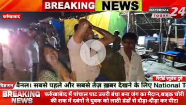 फर्रुखाबाद में पांचाल घाट उत्तरी बंधा बना जंग का मैदान, बाइक चोरी की शक में दबंगों ने युवक को लाठी डंडों से दौड़ा-दौड़ा