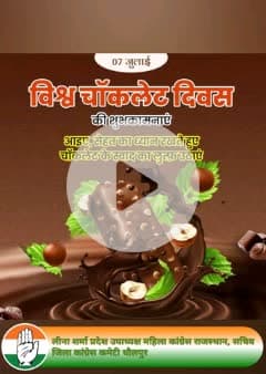 🍫 विश्व चॉकलेट दिवस की मीठी शुभकामनाएं! 🍫

चॉकलेट सिर्फ एक मिठाई नहीं, एक एहसास है...
जो उदासी में मुस्कान, थकान में ऊर्जा और रिश्तों में मिठास भर देती है।