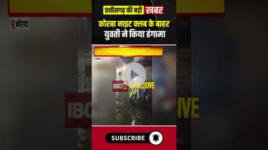 Korba Night Club के बाहर नशे में झूमती युवती का हंगामा। #cgviral #viralvideo #viralshorts