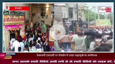 देवशयनी एकादशी पर गोवर्धन में उमड़ा श्रद्धालुओं का जनसैलाब, गिरिराज महाराज की जयकारों से गूंज उठा ब्रज मंडल