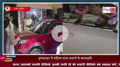 बुलंदशहर महिला थाना प्रभारी से बदसलूकी का वीडियो वायरल, SSP ने दोनों सिपाही को किया लाइन हाजिर
#बुलंदशहर #महिला #थाना