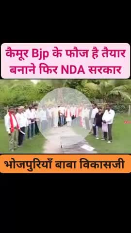 पुनः #nda सरकार बनाने को तैयार कुदरा के #bjp कार्यकर्ता #kaimur #bihar #india #politics #modi #BhojouriyaBabaVikasji