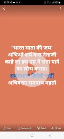 "भारत माता की जय" जागो बिहार जागो मेरा मकसद सिर्फ आपको..... सस्ता चुनाव अभियान के नायक अधिवक्ता रामनाथ महतो।