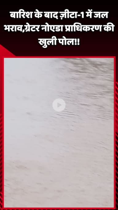 गौतम बुद्ध नगर: बारिश के बाद ज़ीटा-1 में सड़क पर हुआ जलभराव, ग्रेटर नोएडा प्राधिकरण की खुली पोल