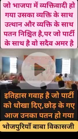 जो पार्टी के बजाय व्यक्तिवादी हो गया उसका पतन निश्चित है #BhojpuriyaBabaVikasji #bjp #modi #bihar #india #news #kaimur