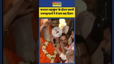 Sanatan Mahakumbh के दौरान Swami Rambhadracharya ने ये क्या कह दिया? | #shorts #swamirambhadracharya
