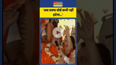 Waqf Board और Sharia कानून पर क्या बोले Swami Rambhadracharya? | #shorts #swamirambhadracharya