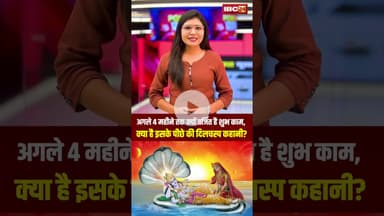 अगले 4 महीने तक क्यों वर्जित है शुभ काम, क्या है इसके पीछे की दिलचस्प कहानी? #ekadashi #shorts