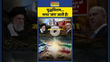 Israel Vs Iran Conflict |युद्धविराम...मगर 'जंग' जारी है! #shorts #israel #iran #warnews