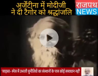 अर्जेंटीना में मोदीजी ने दी टैगोर को श्रद्धांजलि, 1927 में टैगोर ने किया था अर्जेंटीना का दौरा