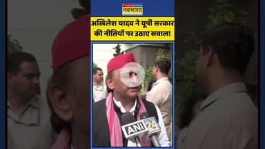 Akhilesh Yadav ने UP Govt की नीतियों पर उठाए सवाल! |  #shorts #akhileshyadav #upgovernment