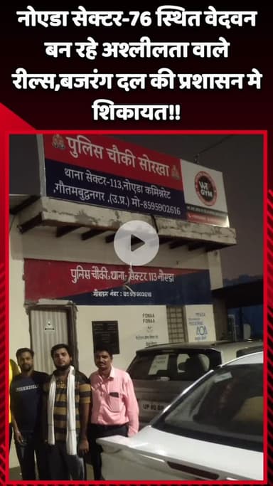 गौतम बुद्ध नगर: नोएडा सेक्टर-76 स्थित वेदवन में बन रहे अश्लीलता वाले रील्स पर बजरंग दल ने प्रशासन में की शिकायत