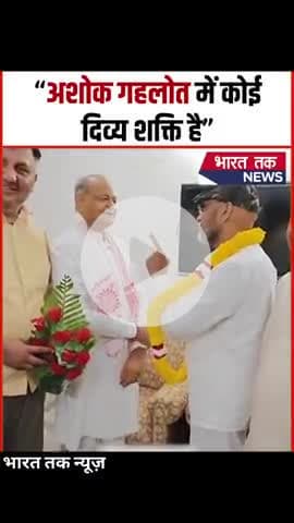 राजस्थान के पूर्व मुख्यमंत्री अशोक गहलोत के एक फैन ने गहलोत से मिलते हुए कहा “आप में कोई दिव्य शक्ति है #viral