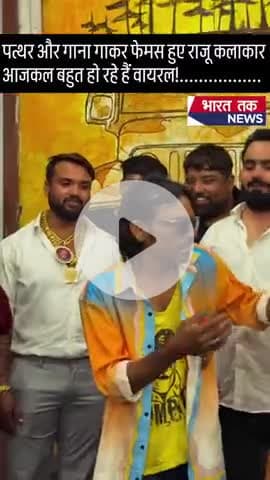 पत्थर और गाना गाकर फेमस हुए राजू कलाकार आजकल बहुत हो रहे हैं वायरल!

भारत तक न्यूज़

#viral #news #trending #video